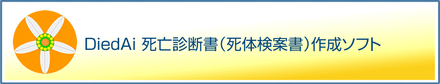 DiedAi 死亡診断書（死体検案書）作成ソフト