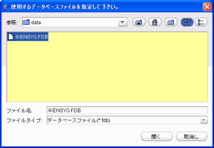 データベースファイル指示画面
