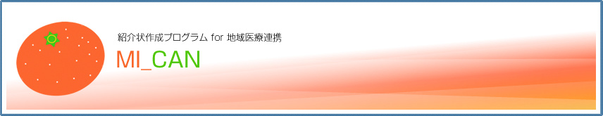 紹介状作成ツール MI_CAN 紹介状作成ツール MI_CAN