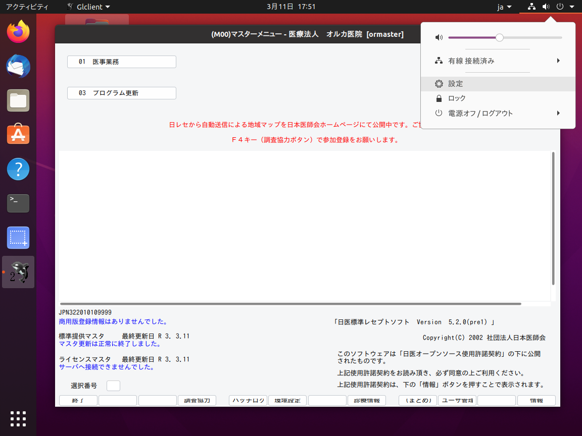 ORCA Project： 日医標準レセプトソフト Ubuntu 20.04 LTS(Focal