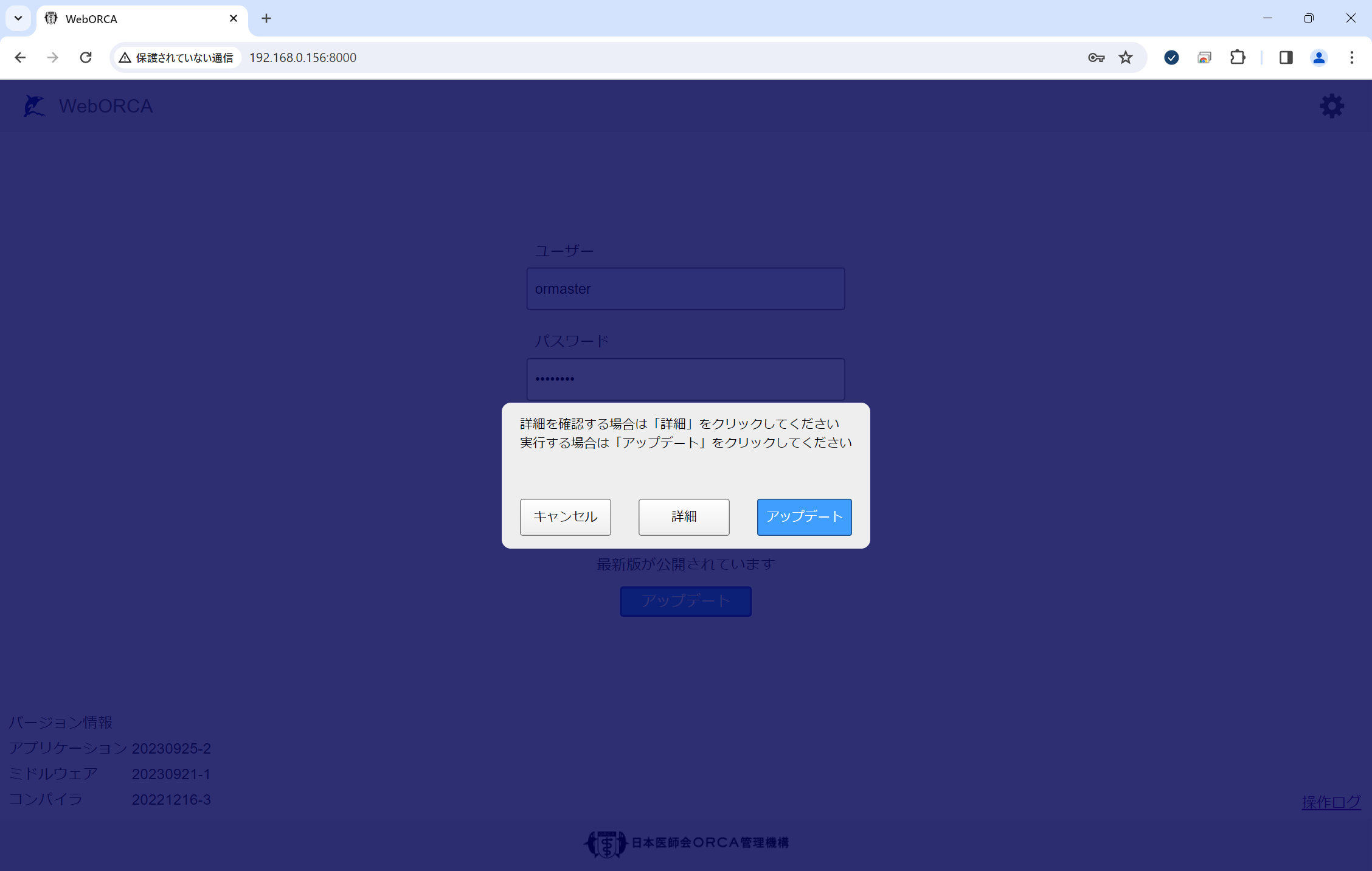 WebORCAオンプレアップデート WebORCAオンプレアップデート